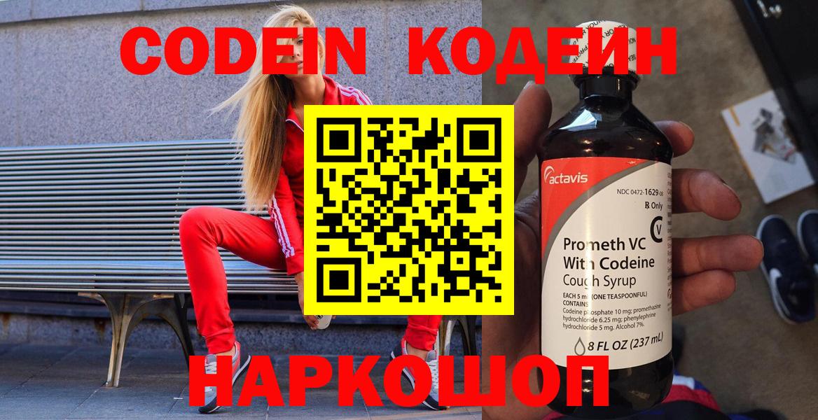 Codein напиток Lean (лин)  Вход с VPN  Тейково 